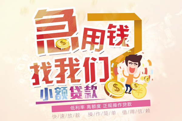 重庆急用钱短期空放小额贷款