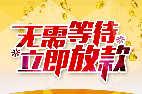 重庆急用钱不押车二次贷款